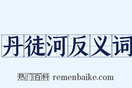 丹徒河反义词是什么意思的图片